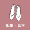 体験・見学