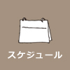 スケジュール